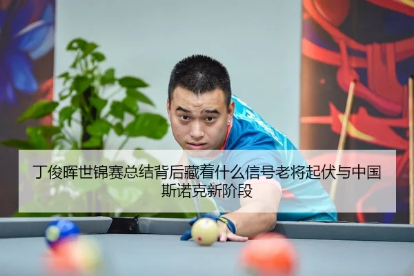 ding-jun-hui-shi-jin-sai-zong-jie-bei-hou-cang-zhe-shen-me-xin-hao-lao-jiang-qi-fu-yu-zhong-guo-si-nuo-ke-xin-jie-duan-3-289.jpg