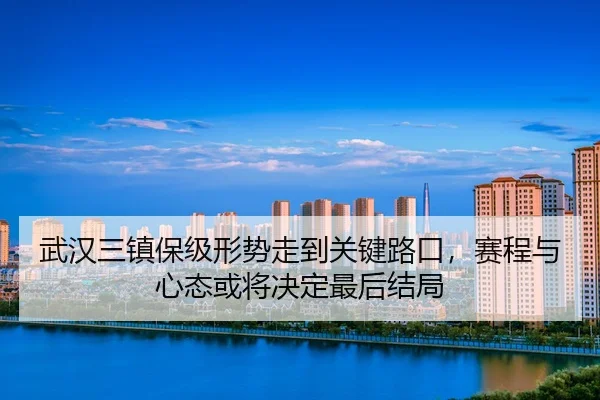 wu-han-san-zhen-bao-ji-xing-shi-zou-dao-guan-jian-lu-kou-sai-cheng-yu-xin-tai-huo-jiang-jue-ding-zui-hou-jie-ju-3-328.jpg
